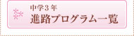 中学3年 進路プログラム一覧