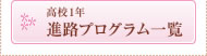 高校1年 進路プログラム一覧