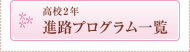 高校2年 進路プログラム一覧