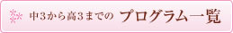 中3から高3までのプログラム一覧