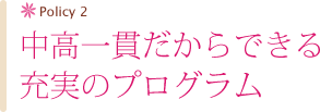 中高一貫だからできる充実のプログラム