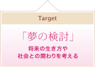 「夢の検討」将来の生き方や、社会との関わりを考える