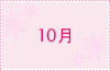 10月