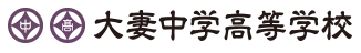 大妻中学高等学校