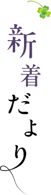 新着だより