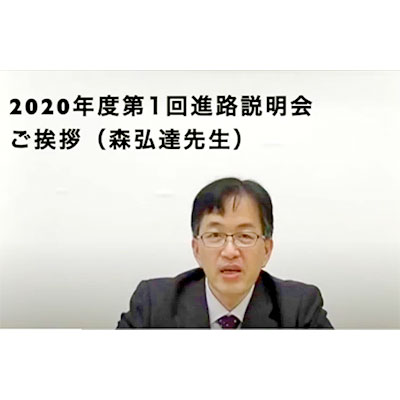 第1回・第2回 進路説明会（オンライン）