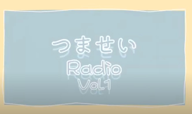 新企画 つませいRadio