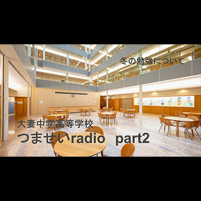 「つませいradio2023」part2