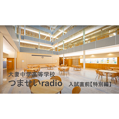 「つませいradio2023」入試直前（特別編）