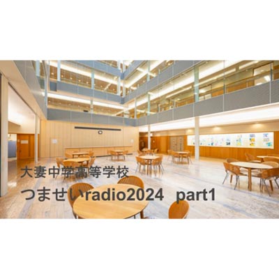 「つませいradio2024」