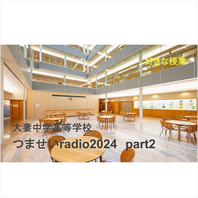 つませいradio2024「好きな授業」
