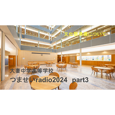 つませいradio2024　part3 「いよいよ文化祭」
