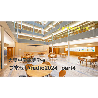 つませいradio2024　part4 「好きな行事」