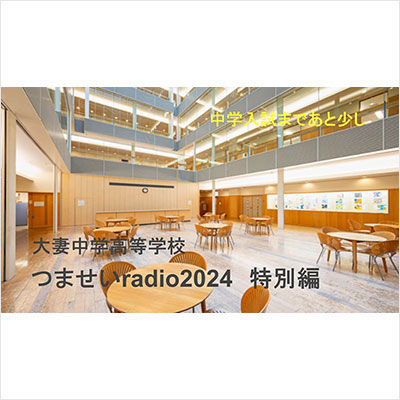 つませいradio2024　中学入試まであと少し、大妻生からのアドバイスと激励の「特別編」