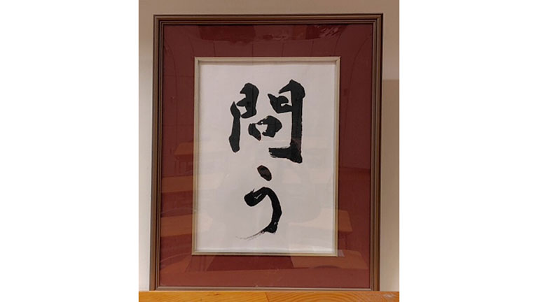 「問う」その先へ