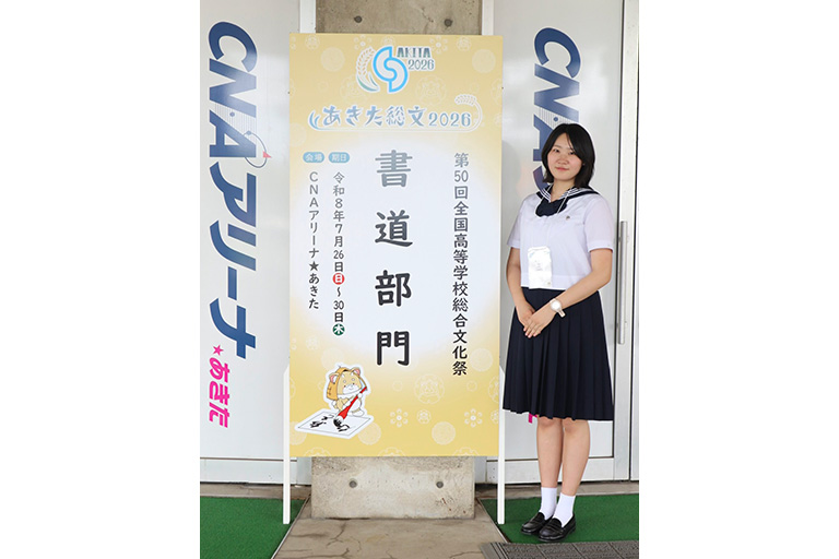 高校書道部　あきた総文2026 書道部門出場